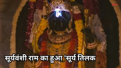 Photo of रामनवमी 2026: रामलला के मस्तक पर सूर्य देव ने किया तिलक, 4 मिनट तक दिव्य प्रकाश से आलोकित हुई रामनगरी