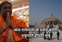 Photo of कल अयोध्या आएंगी राष्ट्रपति द्रौपदी मुर्मू, बदलेगा रामलला के दर्शन का समय, डायवर्जन भी रहेगा
