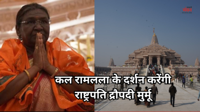 Photo of कल अयोध्या आएंगी राष्ट्रपति द्रौपदी मुर्मू, बदलेगा रामलला के दर्शन का समय, डायवर्जन भी रहेगा