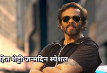 Photo of मुश्किलें भी नहीं रोक सकीं रास्ता, स्पॉट बॉय से ‘सिंघम’ तक का सफर ऐसे तय किया रोहित शेट्टी ने