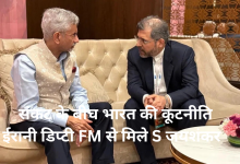 Photo of युद्ध के बीच 24 घंटे में तीन बार हुआ भारत-ईरान संपर्क, ईरानी डिप्टी FM से मिले S जयशंकर