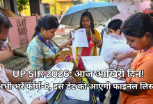 Photo of SIR 2026 अंतिम तिथि आज,  दावे और आपत्तियां दाखिल करने से चूके, तो आएगी ये मुश्किल