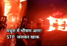 Photo of मथुरा में एसटीपी में भीषण आग, मशीनरी को भारी नुकसान, जांच शुरू