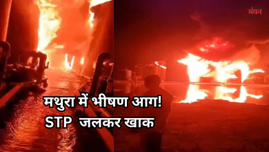 Photo of मथुरा में एसटीपी में भीषण आग, मशीनरी को भारी नुकसान, जांच शुरू