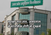 Photo of सैफई मेडिकल कॉलेज में मानवता शर्मसार, मानसिक वार्ड में भर्ती महिला से दुष्कर्म, 5 माह की गर्भवती