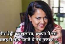 Photo of समीरा रेड्डी का छलका दर्द, बताया- हकलाने की वजह से बचपन में सुनने पड़े ताने, लेनी पड़ी स्पीच थेरेपी