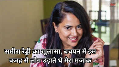 Photo of समीरा रेड्डी का छलका दर्द, बताया- हकलाने की वजह से बचपन में सुनने पड़े ताने, लेनी पड़ी स्पीच थेरेपी