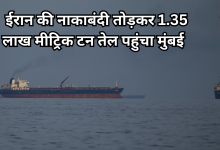 Photo of सऊदी से 1.35 लाख मीट्रिक टन तेल लेकर भारत पहुंचा जहाज, होर्मुज में ईरान को दिया चकमा