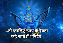 Photo of कष्ट ही नहीं देते, भाग्य भी बदलते हैं शनिदेव, जानिए क्यों कहलाते हैं न्याय के देवता