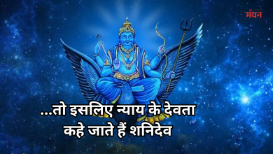 Photo of कष्ट ही नहीं देते, भाग्य भी बदलते हैं शनिदेव, जानिए क्यों कहलाते हैं न्याय के देवता