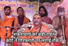 Photo of शंकराचार्य स्वामी अविमुक्तेश्वरानंद को बड़ी राहत, यौन उत्पीड़न मामले में अब नहीं होगी गिरफ़्तारी