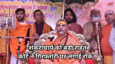 Photo of शंकराचार्य स्वामी अविमुक्तेश्वरानंद को बड़ी राहत, यौन उत्पीड़न मामले में अब नहीं होगी गिरफ़्तारी