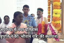 Photo of 500 वर्षों का इंतजार खत्म, राष्ट्रपति ने की ‘श्रीराम यंत्र’ की स्थापना, परिपूर्ण हुआ राम मन्दिर निर्माण