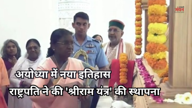 Photo of 500 वर्षों का इंतजार खत्म, राष्ट्रपति ने की ‘श्रीराम यंत्र’ की स्थापना, परिपूर्ण हुआ राम मन्दिर निर्माण