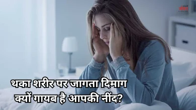 Photo of बिस्तर पर घंटों करवटें बदलना है खतरनाक, शरीर थककर चूर, फिर भी नहीं आ रही नींद, जानें क्यों