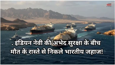 Photo of मिडिल ईस्ट में महाजंग: होर्मुज से सुरक्षित निकल रहे भारतीय जहां, नौसेना ने संभाल रखा है मोर्चा