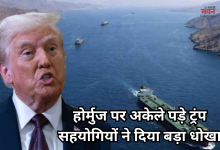 Photo of यूएस-ईरान युद्ध: होर्मुज संकट पर भी अमेरिका के साथ नहीं आए ये देश, ट्रंप बोले- किसी की जरूरत नहीं