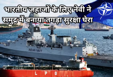 Photo of भारतीय जहाजों के लिए स्ट्रेट ऑफ हॉर्मुज में नौसेना ने बनाया अभेद सुरक्षा कवच