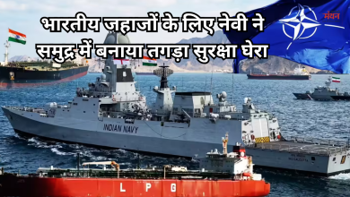 Photo of भारतीय जहाजों के लिए स्ट्रेट ऑफ हॉर्मुज में नौसेना ने बनाया अभेद सुरक्षा कवच