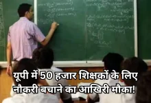 Photo of UPTET 2026: आयोग ने पलटा नियम, अब बच सकती है यूपी के 50 हजार शिक्षकों की नौकरी