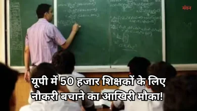Photo of UPTET 2026:  आयोग ने पलटा नियम, अब बच सकती है यूपी के 50 हजार शिक्षकों की नौकरी