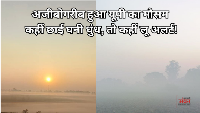 Photo of UP Weather Report: यूपी में मौसम की दोहरी मार, कहीं परेशान कर रही घनी धुंध, तो कहीं गर्मी दिखा रही तेवर