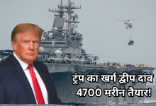 Photo of ट्रंप का ईरान की कमर तोड़ने का प्लान, खर्ग द्वीप हथियाने के लिए भेज रहा 47000 मरीन