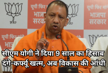 Photo of नौ साल में बदला उत्तर प्रदेश, खत्म हुआ माफिया राज, बेटियां भी सुरक्षित, योगी सरकार ने गिनाईं उपलब्धियां