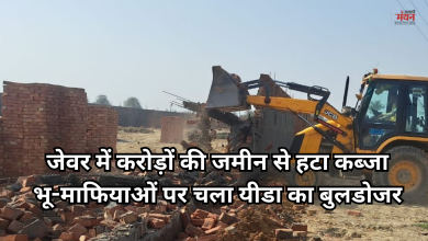 Photo of जेवर एयरपोर्ट के पास यीडा का बुलडोजर एक्शन, करोड़ों की जमीन से हटा अवैध कब्जा, भू-माफियाओं में हड़कंप