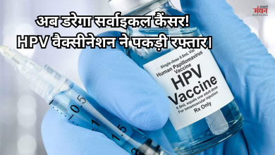 Photo of HPV टीकाकरण अभियान ने पकड़ी रफ्तार, 30 दिनों में 3 लाख से अधिक किशोरियों ने लगवाई वैक्सीन