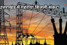 Photo of उत्तराखंड में भी दिखा मिडिल ईस्ट संकट का असर, गहराया बिजली संकट, अघोषित कटौती शुरू