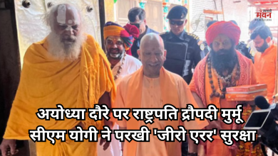 Photo of इस डेट को अयोध्या आ रहीं राष्ट्रपति द्रौपदी मुर्मू , CM योगी ने लिया तैयारियों का जायजा