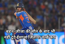 Photo of T20 World Cup 2026: बहन की मौत से गम में डूबे ईशान ने खेला फाइनल और देश को बनाया वर्ल्ड चैंपियन