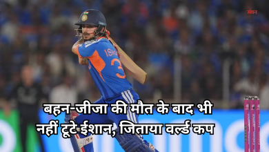 Photo of T20 World Cup 2026: बहन की मौत से गम में डूबे ईशान ने खेला फाइनल और देश को बनाया वर्ल्ड चैंपियन