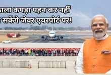 Photo of PM मोदी करेंगे कल करेंगे नोएडा इंटरनेशनल एयरपोर्ट का लोकार्पण, अभेद किले में तब्दील हुआ जेवर
