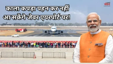 Photo of  PM मोदी करेंगे कल करेंगे नोएडा इंटरनेशनल एयरपोर्ट का लोकार्पण, अभेद किले में तब्दील हुआ जेवर