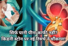 Photo of Kidney Stone Research: किडनी स्टोन से बचने के लिए क्या सिर्फ ज्यादा पानी पीना ही काफी है? शोध में हुआ चौंकाने वाला खुलासा