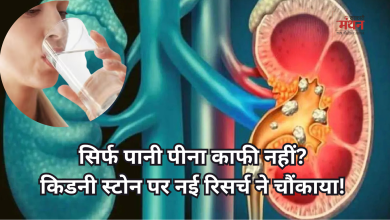 Photo of Kidney Stone Research: किडनी स्टोन से बचने के लिए क्या सिर्फ ज्यादा पानी पीना ही काफी है? शोध में हुआ चौंकाने वाला खुलासा
