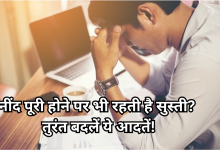 Photo of 8 घंटे सोने के बाद भी नहीं जाती है थकान? कहीं आप भी तो नहीं हो रहे इस बीमारी का शिकार