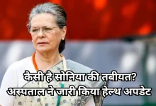 Photo of इस बीमारी की वजह से अस्पताल में भर्ती हुईं सोनिया गांधी, राहुल ने छोटे से सोफे पर काटी रात