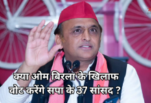 Photo of स्पीकर ओम बिरला पर नो-कॉन्फिडेंस मोशन, अखिलेश यादव ने खोला राज, बताया- ‘क्या करेंगे पार्टी के 37 सांसद’