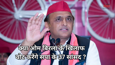 Photo of स्पीकर ओम बिरला पर नो-कॉन्फिडेंस मोशन, अखिलेश यादव ने खोला राज, बताया- ‘क्या करेंगे पार्टी के 37 सांसद’
