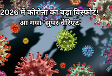 Photo of कोविड-19 का नया ‘सुपर वेरिएंट’ BA.3.2 ने दी दस्तक, क्या फेल हो जाएगी वैक्सीन? वैज्ञानिकों की बड़ी चेतावनी