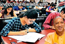 Photo of रंग ला रही सीएम योगी की अभ्युदय योजना, कमजोर वर्ग के युवाओं के लिए प्रेरणा बना 6 अभ्यर्थियों का चयन