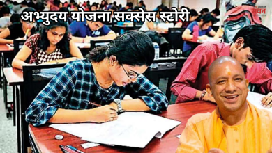 Photo of रंग ला रही सीएम योगी की अभ्युदय योजना, कमजोर वर्ग के युवाओं के लिए प्रेरणा बना 6 अभ्यर्थियों का चयन