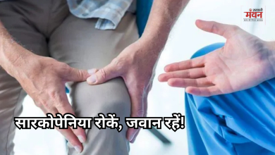 Photo of उम्र बढ़ने के साथ ‘साइलेंट किलर’ बन रही मांसपेशियों की कमीम,  कैसे बचें सारकोपेनिया से?