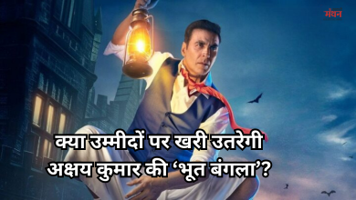 Photo of क्या अक्षय कुमार के करियर को नई उड़ान दे पाएगी फिल्म ‘भूत बंगला’, जानिए बजट और हिट होने का गणित