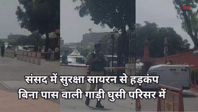 Photo of संसद के परिसर में घुसी बिना पास वाली गाड़ी, मचा हड़कंप, सुरक्षाबलों की बढ़ी धड़कन