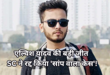 Photo of एल्विश यादव की बड़ी जीत: SC ने खारिज किया केस, छलका यूट्यूबर का दर्द- ‘ढाई साल का हैरेसमेंट कौन लौटाएगा?’