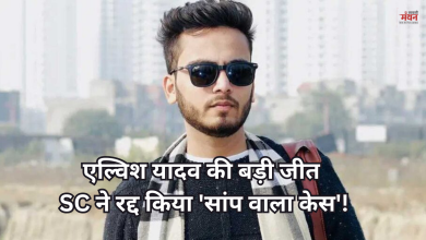 Photo of एल्विश यादव की बड़ी जीत: SC ने खारिज किया केस, छलका यूट्यूबर का दर्द- ‘ढाई साल का हैरेसमेंट कौन लौटाएगा?’